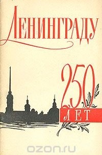 Иван Спиридонов - Ленинграду 250 лет