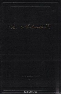 Николай Лобачевский - Н. И. Лобачевский. Полное собрание сочинений. Том 4. Сочинения по алгебре