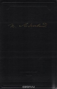 Николай Лобачевский - Н. И. Лобачевский. Полное собрание сочинений. Том 4. Сочинения по алгебре