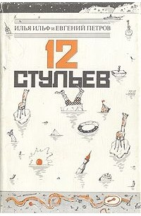 12 стульев (сборник)