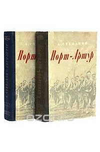 Александр Степанов - Порт-Артур (комплект из 2 книг)