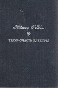 Юджин О&#039;Нил - Траур - участь Электры (сборник)
