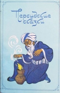 без автора - Персидские сказки