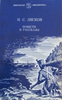 Николай Лесков - Повести и рассказы