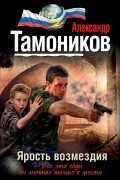 Александр Тамоников - Ярость возмездия