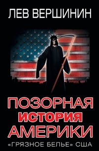 Лев Вершинин - Позорная история Америки. «Грязное белье» США