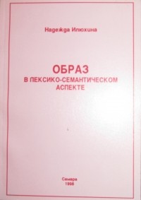 Надежда Алексеевна Илюхина - Образ в лексико-семантическом аспекте