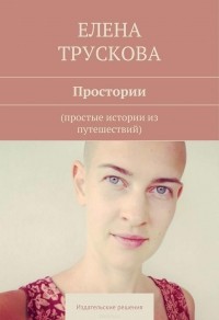 Елена Трускова - Простории