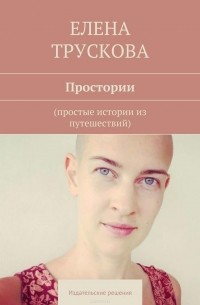 Елена Трускова - Простории
