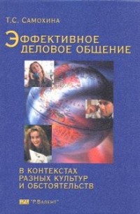 Т.С. Самохина - Эффективное деловое общение в контекстах разных культур и обстоятельств. Учебное пособие по профессиональной межкультурной коммуникации