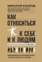 Николай Козлов - Как относиться к себе и людям