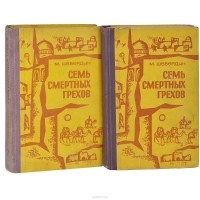Михаил Шевердин - Семь смертных грехов (комплект из 2 книг)