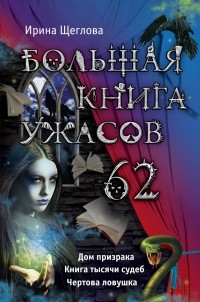 Ирина Щеглова - Большая книга ужасов. 62 (сборник)