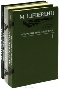 Михаил Шевердин - Избранные произведения в 3 томах (комплект) (сборник)