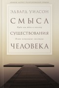 Смысл существования человека