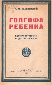 Лев Маркович Василевский - Голгофа ребенка