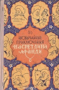 без автора - Необычайные приключения Насретдина Афанди