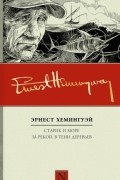 Эрнест Хемингуэй - Старик и море. За рекой, в тени деревьев (сборник)