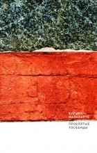 Курцио Малапарте - Проклятые тосканцы