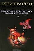 Эрик, а также Ночная Стража, ведьмы и Коэн-Варвар