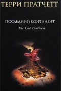 Терри Пратчетт - Последний континент