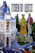 Каракина Елена - Гуляем по Одессе: путеводитель