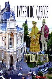 Каракина Елена - Гуляем по Одессе: путеводитель