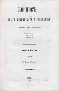Александр Гумбольдт - Космос: опыт физического мироописания. В 5 томах.