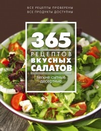  - 365 рецептов вкусных салатов