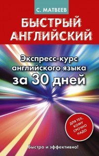 Сергей Матвеев - Быстрый английский. Экспресс-курс английского языка за 30 дней