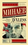 Сергей Минаев - Дyxless. Повесть о ненастоящем человеке