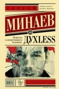 Сергей Минаев - Дyxless. Повесть о ненастоящем человеке