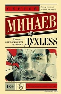 Сергей Минаев - Дyxless. Повесть о ненастоящем человеке