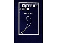 Евгений Рейн - Избранное