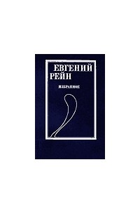 Евгений Рейн - Избранное