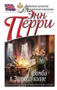 Энн Перри - Бомба в Эшворд-холле