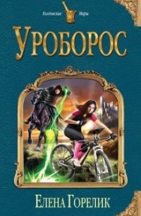 Елена Горелик - Уроборос