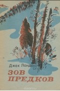 Джек Лондон - Зов предков