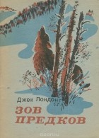 Джек Лондон - Зов предков