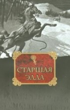  - Старшая Эдда. Древнеисландские песни о богах и героях (сборник)