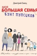 Дмитрий Емец - Бунт пупсиков