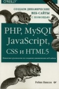 Робин Никсон - Создаем динамические веб-сайты с помощью PHP, MySQL, JavaScript, CSS и HTML5