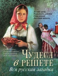 Дмитрий Садовников - Чудеса в решете. Вся русская загадка