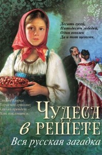 Дмитрий Садовников - Чудеса в решете. Вся русская загадка