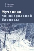 Мученики ленинградской блокады.