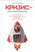 Скотт Стейнберг - Кризис — это возможность. 10 стратегий, которые позволят вам процветать в эпоху перемен