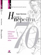 Борис Кузнецов - Ночь перейти