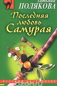 Татьяна Полякова - Последняя любовь Самурая