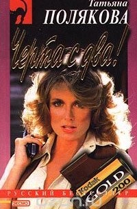 Черта с два!