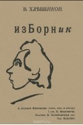 Велимир Хлебников - В. Хлебников. Изборник стихов